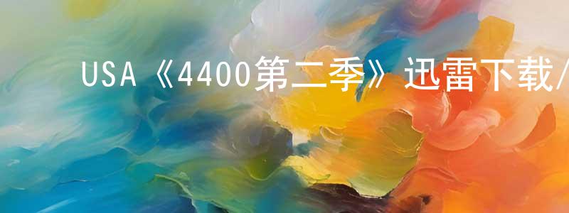 ﻿陈嘉莹发布﻿USA《4400第二季》迅雷下载/在线观看/百度云-魔幻/科幻-美剧天堂